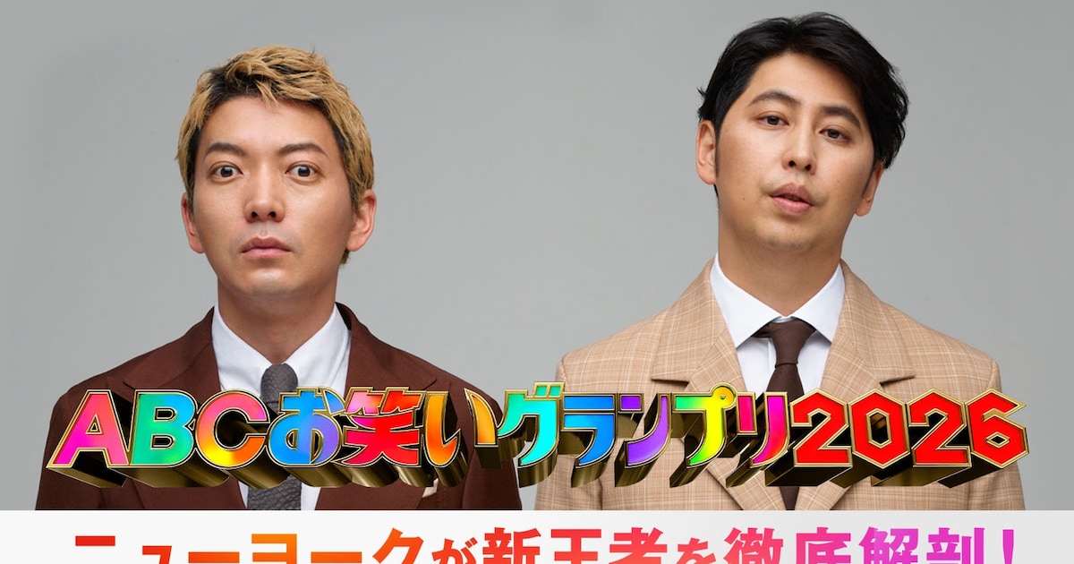 「ABCお笑いグランプリ」決勝直後に新王者登場 ABEMAでニューヨークMC生配信