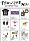 「千鳥の大漫才2026」グッズ販売、ノブ描く“カンヌ千鳥”アイテムも　配信チケット詳細発表