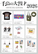 「千鳥の大漫才2026」グッズ販売、ノブ描く“カンヌ千鳥”アイテムも　配信チケット詳細発表