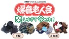 ド桜＆ミカボ「木曜がっちゃんこ」のイベント開催、リアルで爆音老人会を
