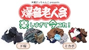 ド桜＆ミカボ「木曜がっちゃんこ」のイベント開催、リアルで爆音老人会を