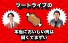 ツートライブ冠ラジオ「本当においしい肉は固くてまずい」初の公開収録を実施