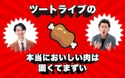 ツートライブ冠ラジオ「本当においしい肉は固くてまずい」初の公開収録を実施