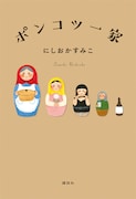 「ポンコツ一家」表紙