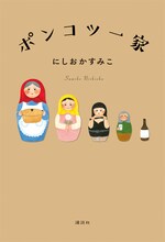 にしおかすみこが実家での日々を綴る「ポンコツ一家」母の死を経た最終章