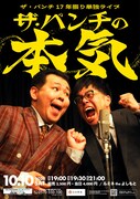 ザ・パンチ、17年ぶり単独ライブ「ザ・パンチの本気」10月開催