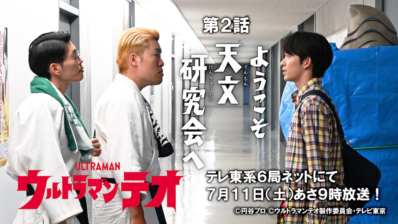 共犯者の洋平と国京が出演する「ウルトラマンテオ」第2話 ©円谷プロ ©ウルトラマンテオ製作委員会・テレビ東京