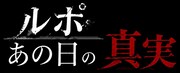 「ルポ・あの日の真実」ロゴ