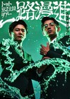 トットが漫才ツアー「一路漫進」開催！ゲストはやすとも、笑い飯、かまいたち、ツートライブら