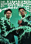 トットが漫才ツアー「一路漫進」開催！ゲストはやすとも、笑い飯、かまいたち、ツートライブら