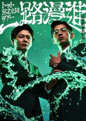 トットが漫才ツアー「一路漫進」開催！ゲストはやすとも、笑い飯、かまいたち、ツートライブら