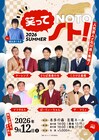 石川・能登半島を応援するライブに令和ロマンくるま、ヤーレンズ、さらば青春の光ら