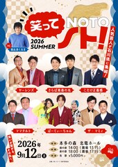 石川・能登半島を応援するライブに令和ロマンくるま、ヤーレンズ、さらば青春の光ら