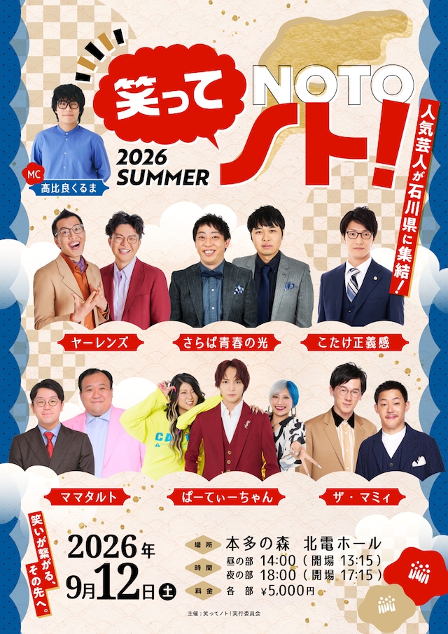 「笑ってノト！2026 SUMMER」フライヤー