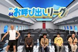「お笑い王者軍団」の（左から）今井らいぱち、たくろう、ハナコ秋山、ハナコ岡部