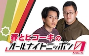 春とヒコーキの「オールナイトニッポン0」放送決定