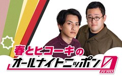 春とヒコーキの「オールナイトニッポン0」放送決定