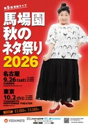馬場園梓が単独ライブ「秋のネタ祭り2026」開催、念願の名古屋でも
