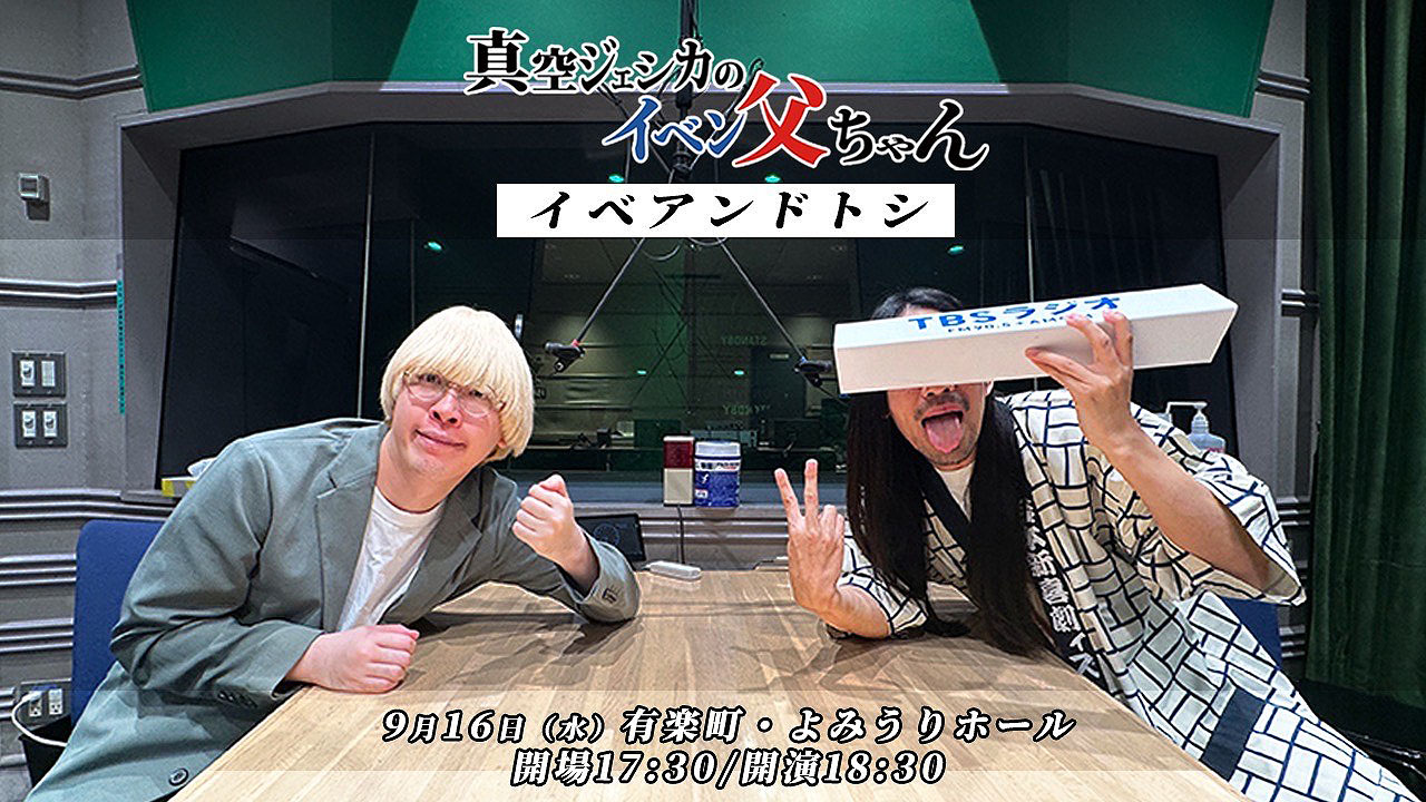 お父ちゃんページです。 真空ジェシカのイベン父ちゃん」SPゲストにタカアンドトシ ネコニスズ