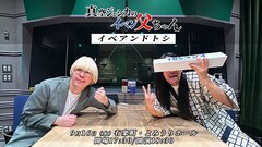 「真空ジェシカのイベン父ちゃん」SPゲストにタカアンドトシ　ネコニスズも出演決定
