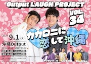 カカロニ、マシンガンズ、ミカボが沖縄に　Outputでライブ3本立て