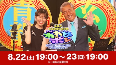 「芸能界麻雀最強位決定戦 THE われめDEポン 24時間生スペシャル2026～牌は地球を救う～」告知イメージ