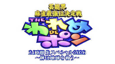 「芸能界麻雀最強位決定戦 THE われめDEポン 24時間生スペシャル2026～牌は地球を救う～」ロゴ