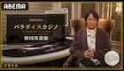 「崖っぷちからの大勝負」狩野英孝が韓国カジノに挑む特番、フジモンやアントニーも同行