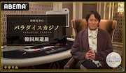 「崖っぷちからの大勝負」狩野英孝が韓国カジノに挑む特番、フジモンやアントニーも同行