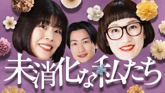 もう本音は飲み込まない！カーネーション吉田、スパイク松浦、相席スタート山添の新番組