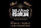 佐久間宣行サブチャンネル「BSノブロック」物産展開催決定、アンバサダーは錦鯉渡辺