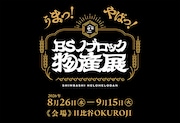 佐久間宣行サブチャンネル「BSノブロック」物産展開催決定、アンバサダーは錦鯉渡辺
