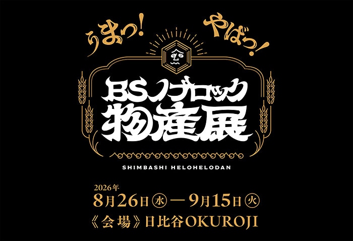 「BSノブロック物産展」キービジュアル