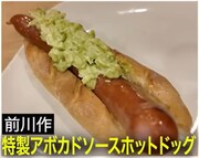 前川ディレクターのレシピ「特製アボカドソースホットドッグ」