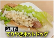 立野沙紀のレシピ「てりやきホットドッグ」
