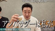 「BSノブロック物産展」アンバサダーに錦鯉・渡辺が就任