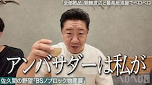 佐久間宣行サブチャンネル「BSノブロック」物産展開催決定、アンバサダーは錦鯉渡辺