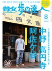 アルコ＆ピース平子「散歩の達人」で高円寺を語る、下積み時代のエピソードも