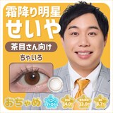 霜降り明星せいやの目になれるカラコン新ブランド「おちゃめ」ちゃいろの装着イメージ
