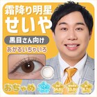 「目がきれい」霜降り明星せいやの瞳を再現するカラコン「おちゃめ」誕生、黒目向け・茶目向けの2色
