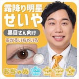 霜降り明星せいやの目になれるカラコン新ブランド「おちゃめ」あかるいちゃいろの装着イメージ