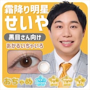 「目がきれい」霜降り明星せいやの瞳を再現するカラコン「おちゃめ」誕生、黒目向け・茶目向けの2色
