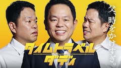 ダイアン津田篤宏がドラマ初主演！上田誠が脚本担当する「タイムトラベルダディ」放送