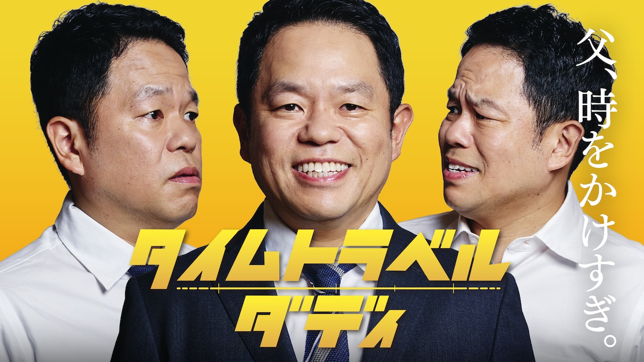 ダイアン津田主演「タイムトラベルダディ」キービジュアル