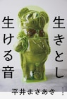 男性ブランコ平井の短編小説集「生きとし生ける音」カバー公開、ブックデザインは川名潤