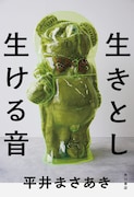 男性ブランコ平井の短編小説集「生きとし生ける音」カバー公開、ブックデザインは川名潤