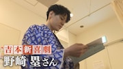 埼玉出身の吉本新喜劇座員・野崎塁、テレ玉の報道番組「NEWS930plus」で特集