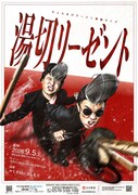 「芸人になってから初めて」ちょんまげラーメン、「M-1」考えない単独ライブ