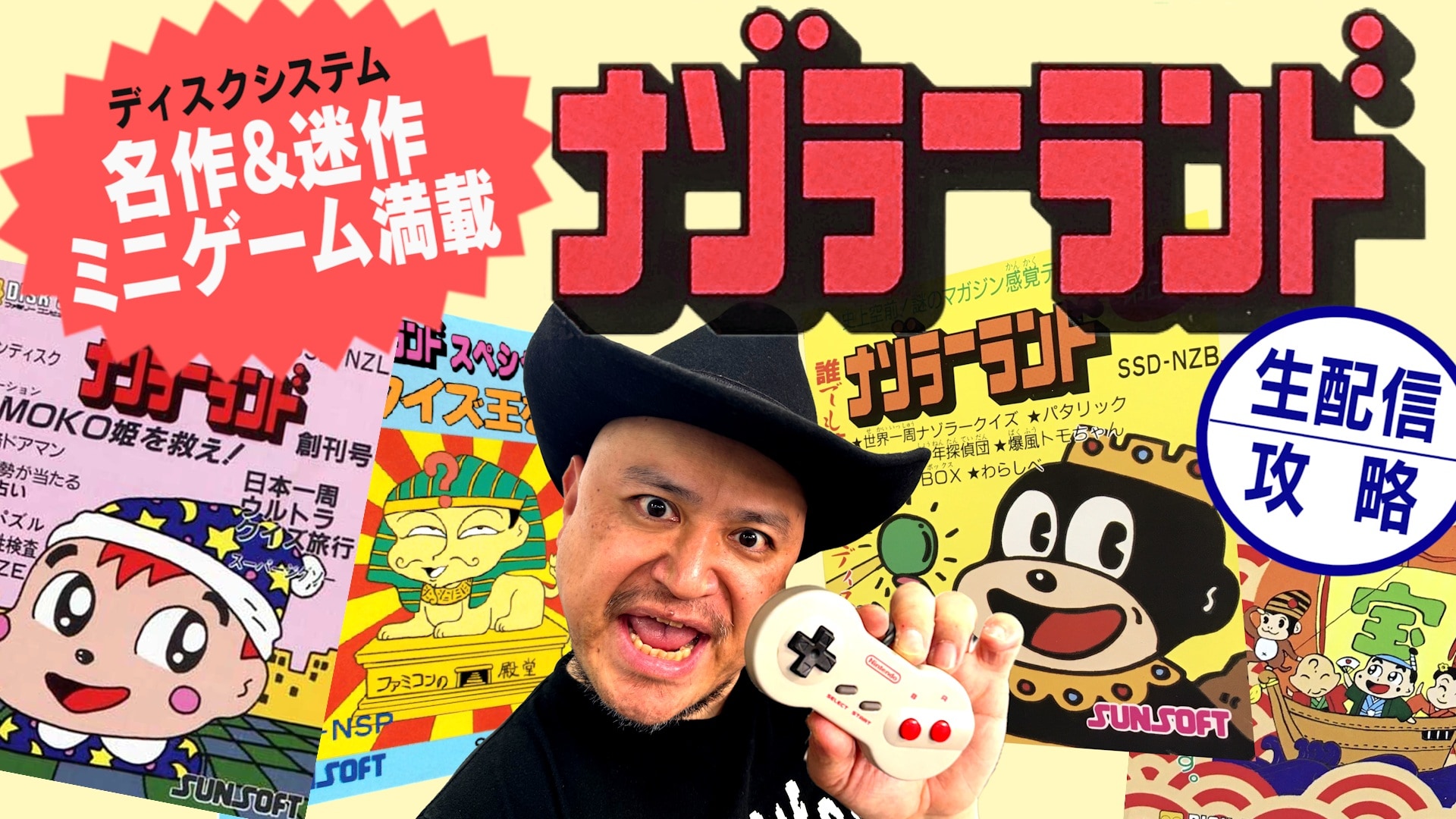 ザコシのゲーム攻略生配信　今回はディスクシステム用ソフト「ナゾラーランド」