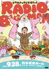 「ママタルトのラジオ母ちゃん」番組イベント「RADIO BIG MOM」9月に開催